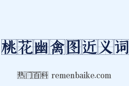 桃花幽禽图近义词是什么意思的图片